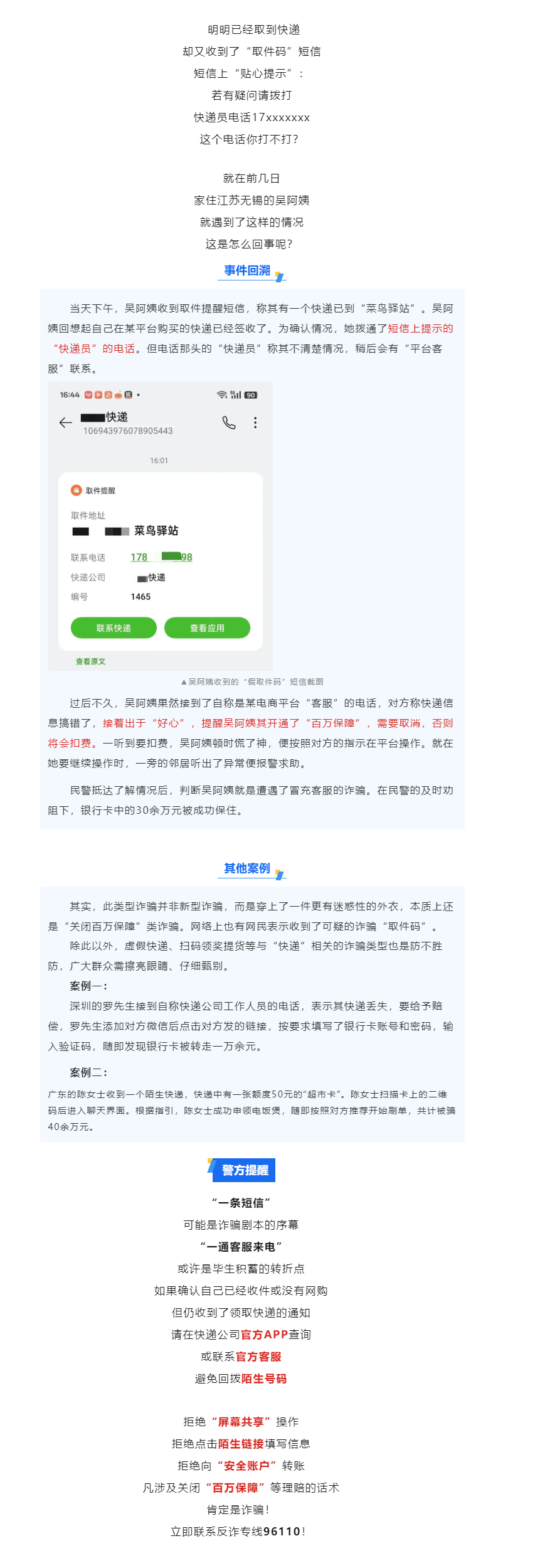 風險提示 ：真假取件碼——“復合式”詐騙新陷阱